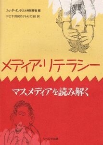 [A11677188]メディア・リテラシー―マスメディアを読み解く