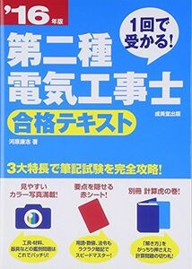 [A01680545]1回で受かる!第二種電気工事士合格テキスト〈’16年版〉 河原 康志