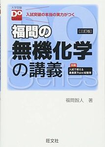 [A01084918]福間の無機化学の講義 三訂版（大学受験Doシリーズ） [単行本] 福間 智人