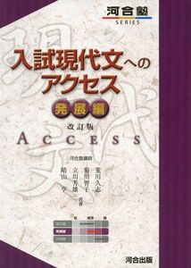 [A01502686]入試現代文へのアクセス 発展編 (河合塾シリーズ) [単行本] 荒川 久志