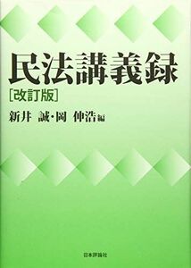 [AF19111202-3312]民法講義録 [単行本] 新井誠、 岡伸浩、 新井 誠; 岡 伸浩