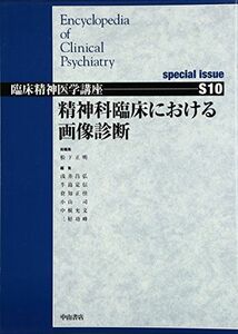[AF22102801SP-0493]精神科臨床における画像診断 special issue (臨床精神医学講座) [単行本] 正佳， 倉知; 博史，