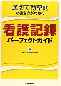 [A01176701]適切で効率的な書き方がわかる看護記録パーフェクトガイド 都立病院看護部科長会