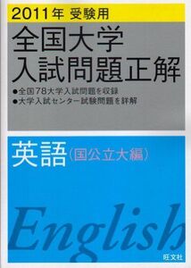 [A01554394]全国大学入試問題正解英語 国公立大編 2011年受験用 (2011年受験用全国大学入試問題正解) 旺文社