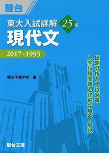 [A01800856]東大入試詳解25年現代文―2017~1993 (東大入試詳解シリーズ) [単行本] 駿台予備学校