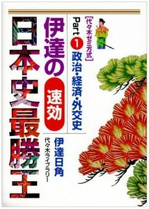 [A01051963]伊達の速効日本史最勝王 1 政治・経済・外交史 (代々木ゼミ方式) 伊達 日角