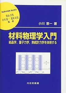 [A12168090]材料物理学入門―結晶学、量子力学、熱統計力学を体得する (材料学シリーズ) [単行本] 恵一，小川