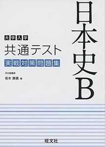 [A11456019]大学入学共通テスト 日本史B 実戦対策問題集 [単行本（ソフトカバー）] 坂本勝義