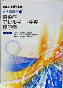 [A01227802]感染症/アレルギー・免疫/膠原病 (新体系看護学全書 成人看護学 9) 竹田美文