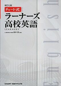 [A01873063]ラーナーズ高校英語 (チャート式・シリーズ)