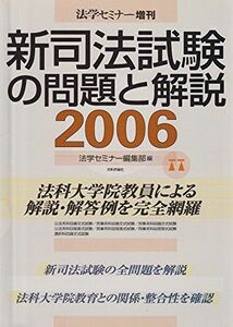 [A01024633]新司法試験の問題と解説　2006 (法学セミナー増刊)