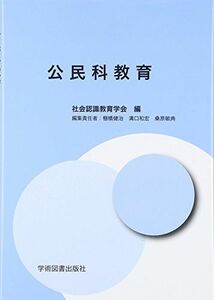 [A01542726]公民科教育 [単行本] 社会認識教育学会