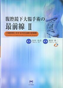 [A01368590]腹腔鏡下大腸手術の最前線〈2〉大腸疾患に対する外科治療の新戦略 [大型本] 奥田 準二; 允彦， 谷川