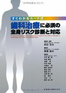 [A01708920]すぐわかるカード式歯科治療に必須の全身リスク診断と対応 [単行本（ソフトカバー）] 依田 哲也; 栗橋 健夫