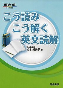 [A11065220]こう読みこう解く英文読解 (河合塾シリーズ) [単行本] 松本 紀美子