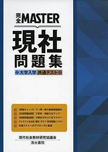 [A11304704]完全MASTER 現社 問題集 大学入学共通テスト [単行本] 現代社会教材研究協議会