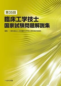 [A12236442]第35回臨床工学技士国家試験問題解説集 一般社団法人 日本臨床工学技士教育施設協議会