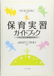 [A12238958]保育実習ガイドブック:理論と実践をつなぐ12の扉 [単行本] 中里 操、 清水陽子、 山崎喜代子; 古野愛子