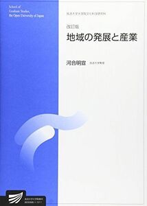 [A12238956]地域の発展と産業 (放送大学大学院教材) [単行本] 河合 明宣