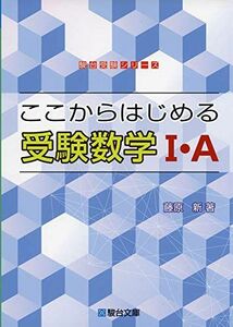 [A11025666]ここからはじめる受験数学I・A (駿台受験シリーズ) [単行本] 藤原 新