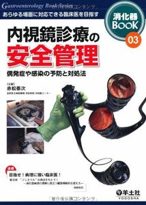 [A11041651]内視鏡診療の安全管理―あらゆる場面に対応できる臨床医を目指す (消化器BooK 3) [単行本]