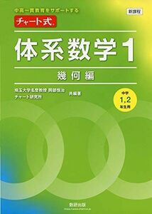 [A11451743]中高一貫教育をサポートする チャート式体系数学1 幾何編