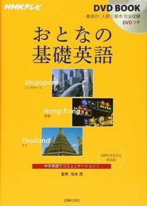 [A01334853]NHKテレビ DVDBOOK おとなの基礎英語 シンガポール 香港 タイ (NHKテレビDVD BOOK)