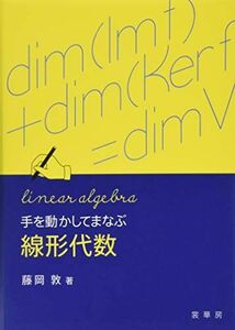 [A11202386]手を動かしてまなぶ 線形代数 [単行本] 藤岡 敦