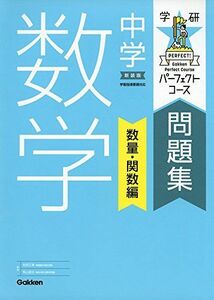 [A01403478]中学数学 数量・関数編 新装版 (パーフェクトコース問題集) [単行本] 学研プラス