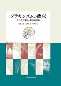 [A11327670]ブラキシズムの臨床 [単行本] 玉置 勝司; 佐藤 貞雄