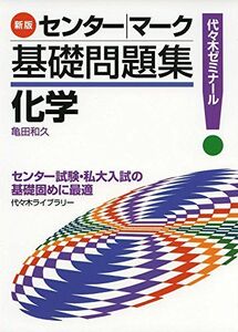 [A01549659]センター・マーク 基礎問題集 化学 新版 [単行本] 亀田 和久