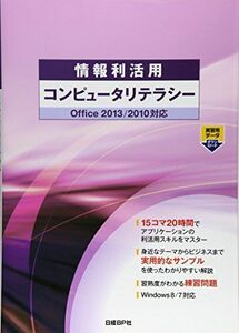 [A01718745]情報利活用 コンピュータリテラシー Office2013/2010対応 (情報利活用シリーズ) [単行本] 株式会社ZUGA、