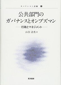 [A11707962]公共部門のガバナンスとオンブズマン―行政とマネジメント― (ガバナンスと評価2) [単行本] 山谷 清秀