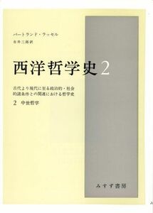 [A12035082]西洋哲学史 2―古代より現代に至る政治的・社会的諸条件との関連における哲学史 (2)中世哲学 バートランド・ラッセル; 市井 三