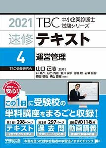 [A12233280]速修テキスト〈4〉運営管理〈2021年版〉 (TBC中小企業診断士試験シリーズ) 林 義久、 谷口 克己、 石井 保彦、 吉田