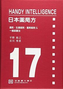 [A01951718]日本薬局方―HANDY INTELLIGENCE 通則・生薬総 [単行本] 平野裕之; 市川秀喜