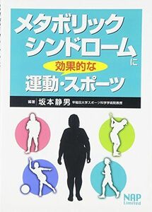 [A12133891]メタボリックシンドロームに効果的な運動・スポーツ