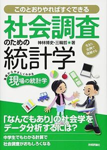 [A01074907]社会調査のための統計学　－生きた実例で理解する－ (現場の統計学) [単行本（ソフトカバー）] 神林　博史　　; 三輪　哲