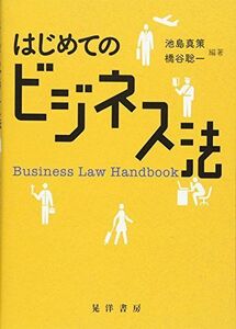 [A11106931]はじめてのビジネス法 [単行本] 真策， 池島; 聡一， 橋谷