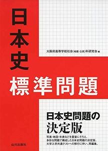 [A11514464]日本史標準問題 [単行本] 大阪府高等学校社会(地歴・公民)科研究会歴史部会