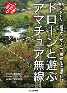 [A12239073]ドローンと遊ぶアマチュア無線 (HAM & ACTIVITY) [単行本] JF7ELG 木幡 栄一、 JE1KUC 深山 武;