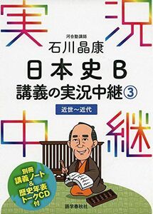 [A01374465]石川晶康 日本史B講義の実況中継(3)近世~近代 (実況中継シリーズ) [単行本（ソフトカバー）] 石川 晶康