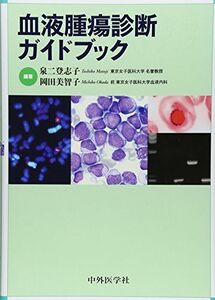 [A01308221]血液腫瘍診断ガイドブック [単行本（ソフトカバー）] 泉二 登志子; 岡田 美智子