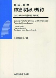 [A01337817]臨床・病理肺癌取扱い規約 日本肺癌学会