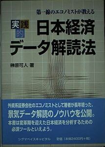 [A12233610]実践的日本経済データ解読法―第一線のエコノミストが教える [単行本] 榊原 可人