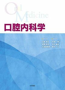 [A11447376]口腔内科学 [単行本（ソフトカバー）] 山根源之、 草間幹夫、 久保田英朗、 北川善政、 里村一人; 片倉 朗