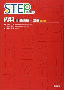 [A01733291]STEP内科〈2〉感染症・血液 (STEP SERIES) [単行本] 高橋 茂樹、 謙二， 平山; 修， 三浦