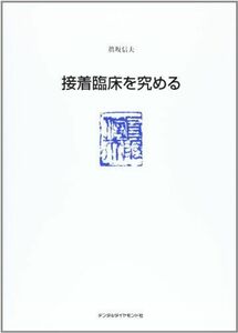 [A01652776]臨床の達人 5 眞坂信夫 眞坂 信夫