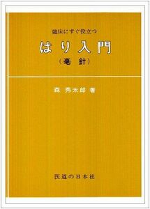 [A01475966]はり入門―臨床にすぐ役立つ 森 秀太郎