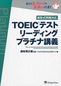 [A01557890]TOEIC(R)テスト リーディング プラチナ講義 [単行本（ソフトカバー）] ジャパンタイムズ、 ロゴポート; 濱崎 潤之輔